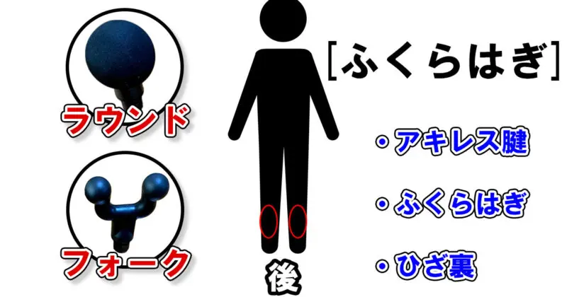ふくらはぎのおすすめのアタッチメント