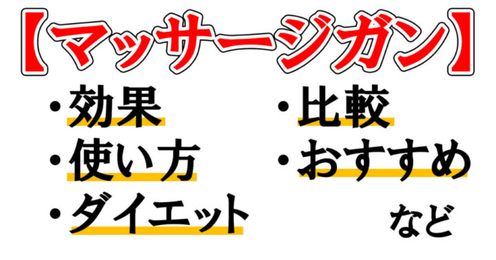 21年おすすめ マッサージガンの全て 効果 選び方 使い方など マッサージガン日記