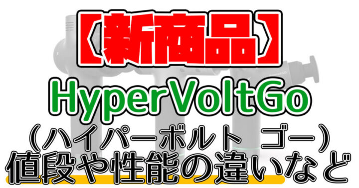 一般家庭ならこれ！HYPERVOLT GOの効果や性能・口コミを紹介